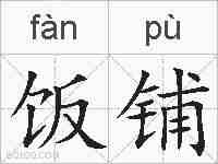 饭铺的拼音