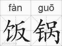 饭锅的拼音
