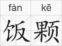 饭颗的拼音