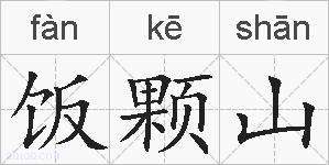 饭颗山的拼音