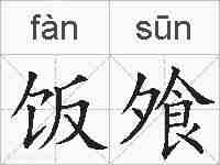 饭飧的拼音