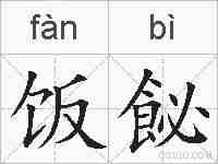饭飶的拼音