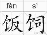 饭饲的拼音