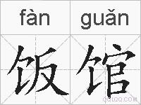 饭馆的拼音