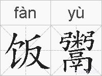 饭鬻的拼音