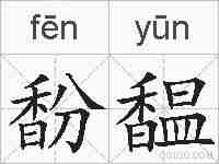 馚馧的拼音