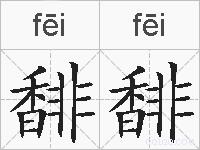 馡馡的拼音
