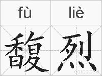 馥烈的拼音