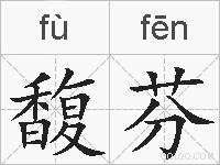 馥芬的拼音