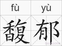 馥郁的拼音