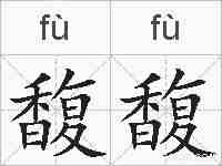 馥馥的拼音
