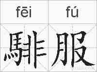 騑服的拼音