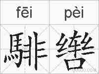 騑辔的拼音