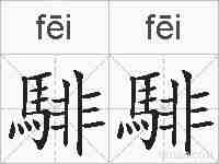 騑騑的拼音