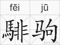 騑驹的拼音