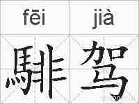 騑驾的拼音