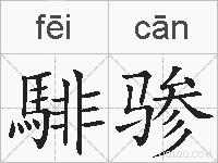 騑骖的拼音
