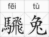 騛兔的拼音