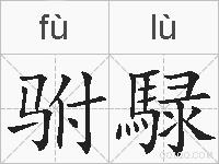 驸騄的拼音
