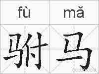 驸马的拼音