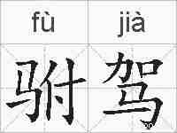 驸驾的拼音