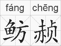 鲂赪的拼音