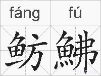 鲂鮄的拼音