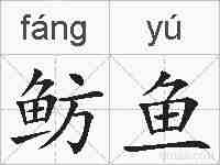 鲂鱼的拼音