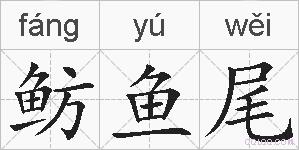 鲂鱼尾的拼音