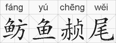 鲂鱼赪尾的拼音