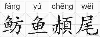 鲂鱼頳尾的拼音