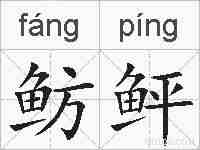 鲂鲆的拼音