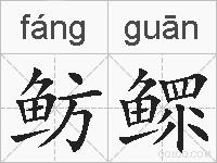 鲂鳏的拼音