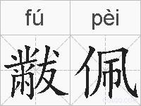 黻佩的拼音