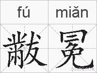 黻冕的拼音