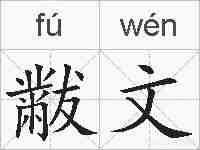 黻文的拼音