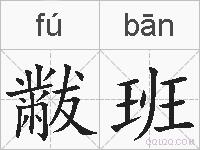 黻班的拼音