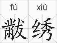 黻绣的拼音