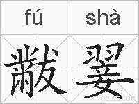 黻翣的拼音