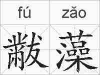黻藻的拼音