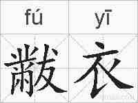 黻衣的拼音