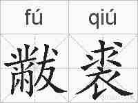 黻裘的拼音