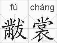 黻裳的拼音