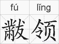 黻领的拼音