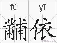 黼依的拼音