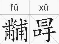 黼冔的拼音