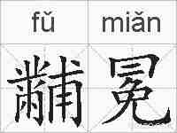 黼冕的拼音