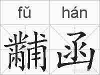 黼函的拼音