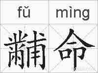 黼命的拼音