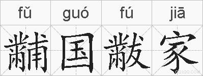 黼国黻家的拼音